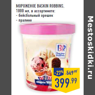 Акция - Мороженое BASKIN ROBBINS