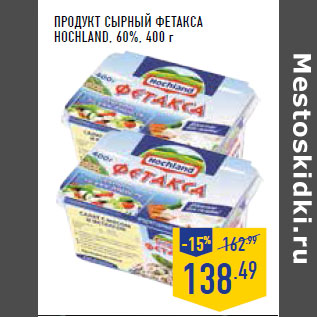 Акция - Продукт сырный Фетакса HOCHLAND, 60%,