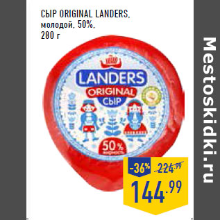 Акция - Сыр Original LANDERS, молодой, 50%,