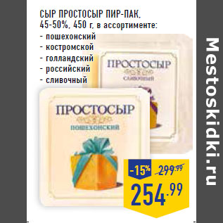 Акция - Сыр Простосыр ПИР-ПАК, 45-50%,