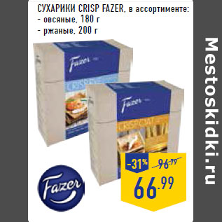 Акция - Сухарики Crisp FAZER