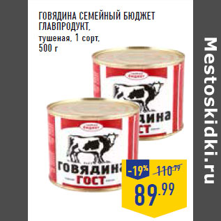 Акция - Говядина Семейный бюджет ГЛАВПРОДУКТ,