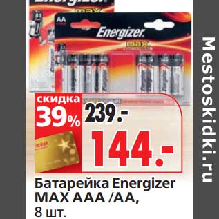 Акция - Батарейка Energizer MAx AAA/AA