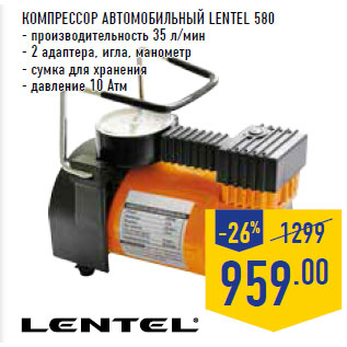 Акция - Компрессор автомобильный LENTEL 580