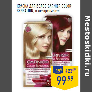 Акция - Краска для волос GARNIER Color sensation