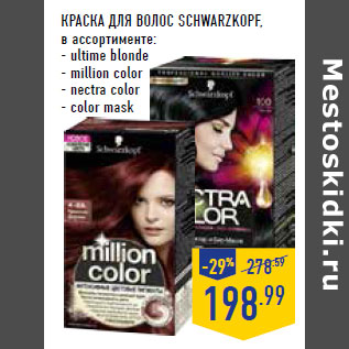 Акция - Краска для волос Schwarzkopf ,