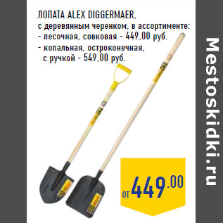 Акция - Лопата ALEX DIGGERMAER,