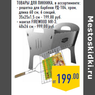 Акция - Товары для пикника, в ассортименте: