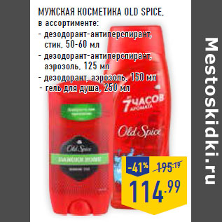 Акция - Мужская косметика OLD SPICE