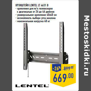 Акция - Кронштейн LENTEL LT 4631 B