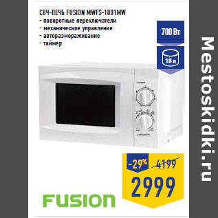 Акция - СВЧ-печь FUSION MWFS-1801MW