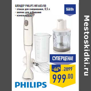 Акция - Блендер PHILIPS HR1603/00