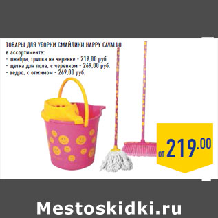 Акция - Товары для уборки СМАЙЛИКИ HAPPY CAVALLO,