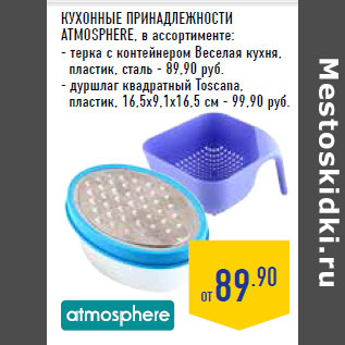 Акция - Кухонные принадлежности ATMOSPHERE, в ассортименте: