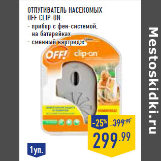 Акция - Отпугиватель насекомых OFF Clip-On