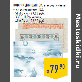 Акция - Коврик для ванной, в ассортименте: