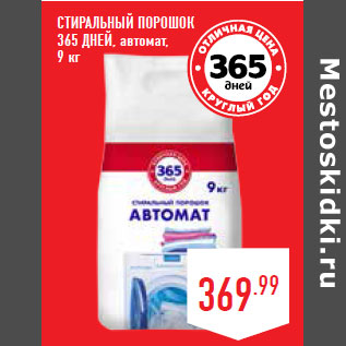 Акция - Стиральный порошок 365 ДНЕЙ, автомат