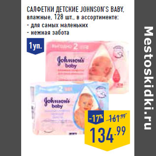 Акция - Салфетки детские JOHNSON’S Baby , влажные,