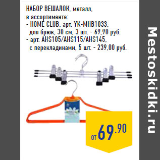 Акция - Набор вешалок, металл, в ассортименте: