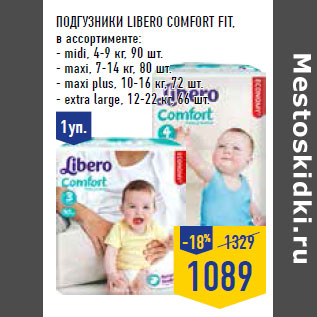 Акция - Подгузники LIBERO Comfort Fit,