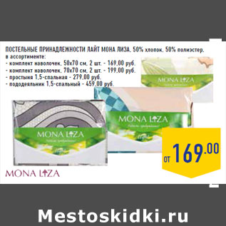 Акция - Постельные принадлежности ЛАЙТ МОНА ЛИЗА,