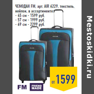 Акция - Чемодан FM, арт. AIR 6229, текстиль, нейлон