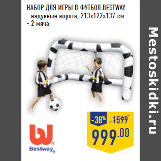 Акция - Набор для игры в футбол BESTWAY