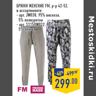 Акция - Брюки женские FM, р-р 42-52,