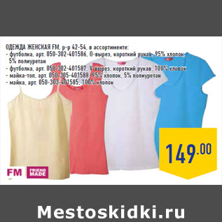 Акция - Одежда женская FM, р-р 42-54, в ассортименте: