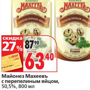 Акция - Майонез Махеевъ с перепелиным яйцом, 50,5%