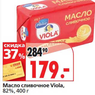 Акция - Масло сливочное Viola, 82%