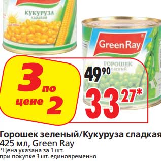 Акция - Горошек зеленый/Кукуруза сладкая Green Ray