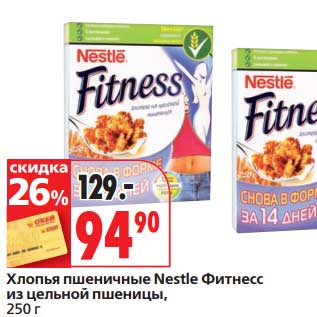 Акция - Хлопья пшеничные Nestle Фитнес из цельной пшеницы