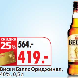 Акция - Виски Бэллс Ориджинал, 40%