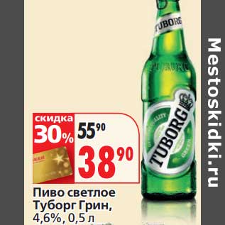 Акция - Пиво светлое Туборг Грин, 4,6%