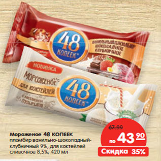 Акция - Мороженое 48 КОПЕЕК