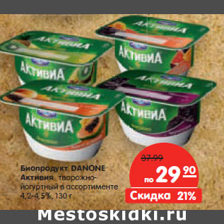 Акция - Биопродукт DANONE Активия