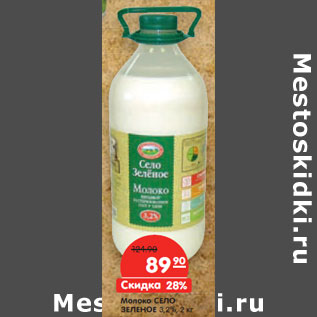 Акция - Молоко СЕЛО ЗЕЛЕНОЕ 3,2%,