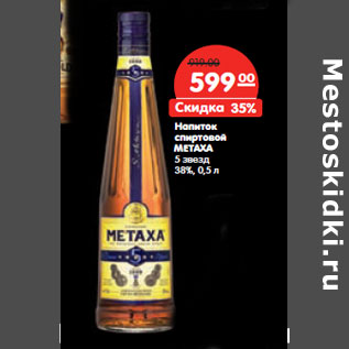 Акция - Напиток спиртовой METAXA 38%,