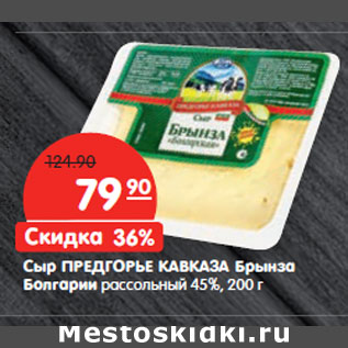 Акция - Сыр ПРЕДГОРЬЕ КАВКАЗА Брынза Болгарии рассольный 45%,
