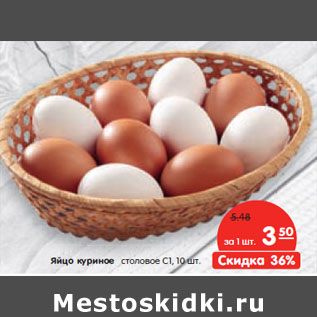 Акция - Яйцо куриное столовое С1, 10 шт