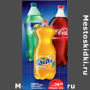 Акция - Напиток SPRITE, FANTA, COCA-COLA газированный