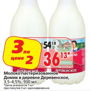 Акция - Молоко пастеризованное Домик в деревне Деревенское, 3,5-4,5%