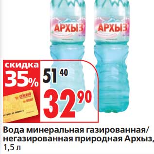 Акция - Вода минеральная газированная/негазированная природная Архыз