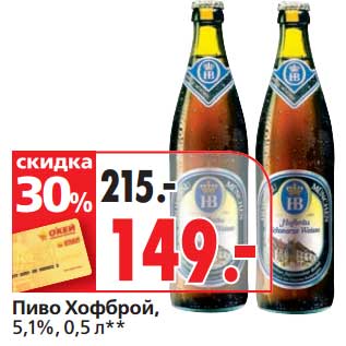 Акция - Пиво Хофброй, 5,1%