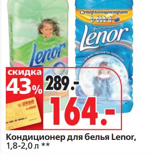 Акция - Кондиционер для белья Lenor