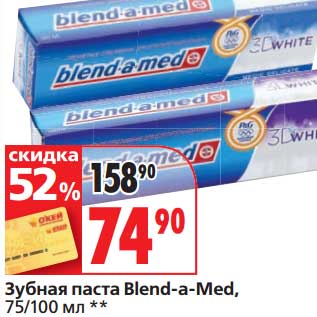 Акция - Зубная паста Blend-a-Med