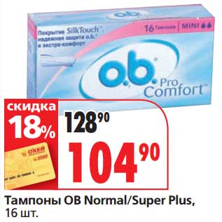 Акция - Тампоны OB Normal/Super Plus