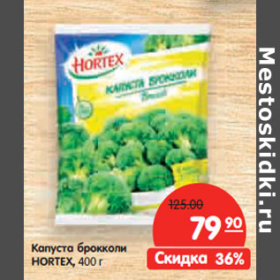 Акция - Капуста HORTEX Брокколи