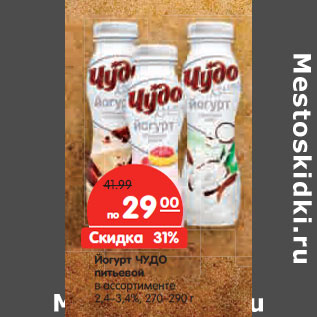 Акция - Йогурт ЧУДО питьевой